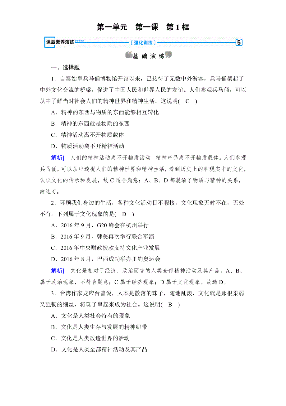 2016-2017学年高中政治必修三（练习）：第1课 第1框 体味文化 课后 WORD版含答案.doc_第1页