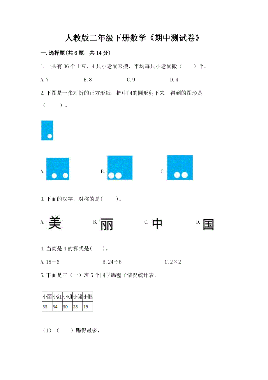 人教版二年级下册数学《期中测试卷》附参考答案（模拟题）.docx_第1页