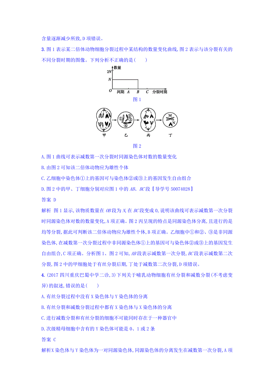 2018年高考生物二轮复习专题突破训练3 细胞的生命历程 WORD版含答案.doc_第2页