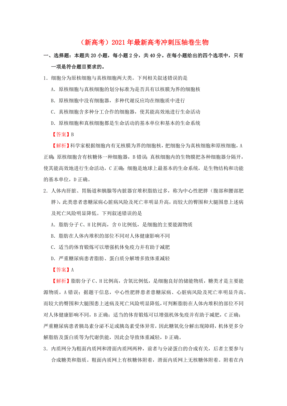 全国2021年高考生物冲刺压轴卷（新高考含解析）.docx_第1页