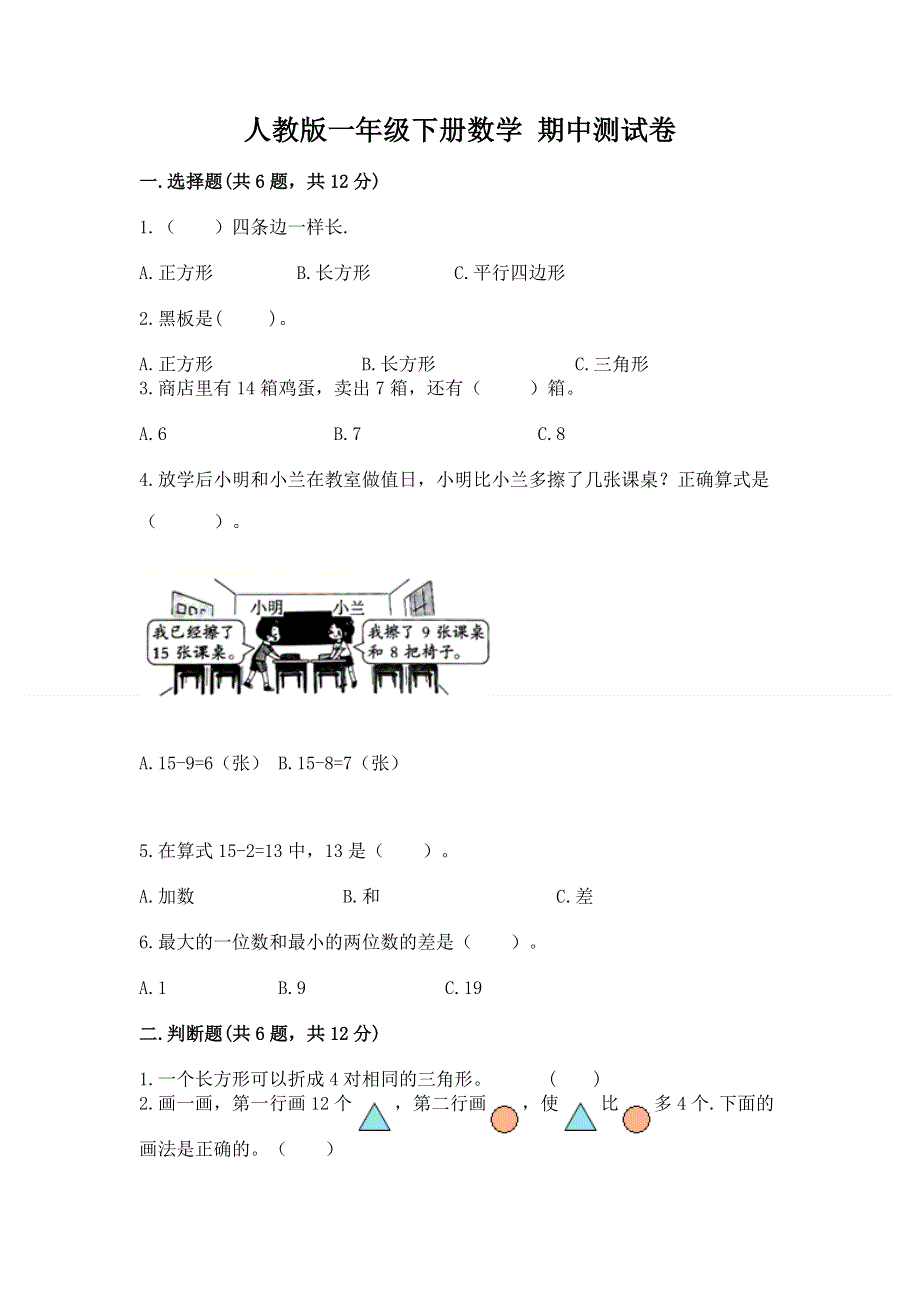 人教版一年级下册数学 期中测试卷【考试直接用】.docx_第1页