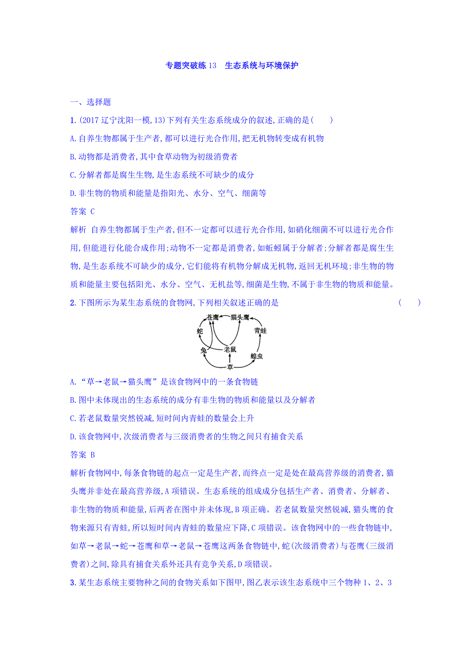 2018年高考生物二轮复习专题突破训练13 生态系统与环境保护 WORD版含答案.doc_第1页