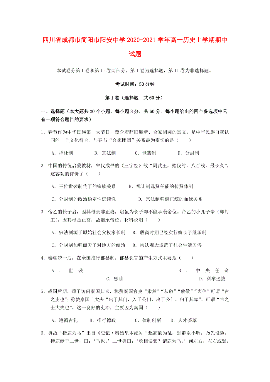 四川省成都市简阳市阳安中学2020-2021学年高一历史上学期期中试题.doc_第1页