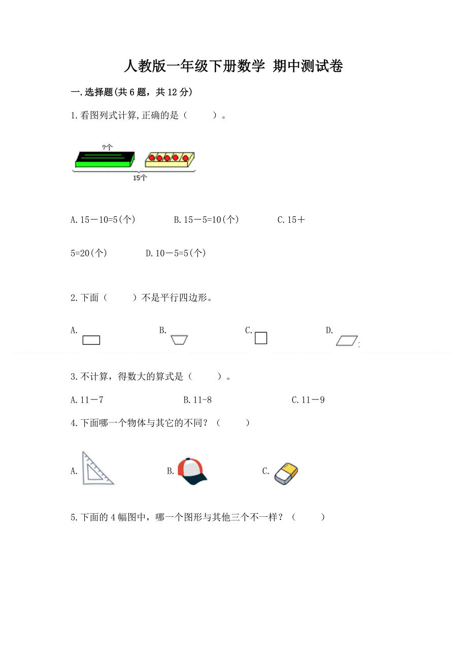 人教版一年级下册数学 期中测试卷【考点梳理】.docx_第1页