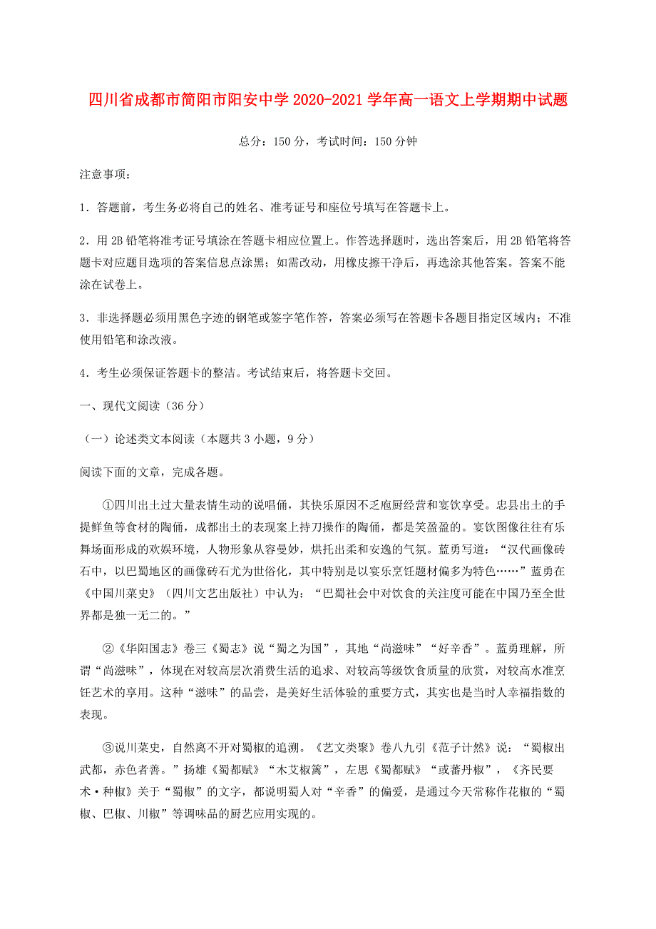 四川省成都市简阳市阳安中学2020-2021学年高一语文上学期期中试题.doc_第1页