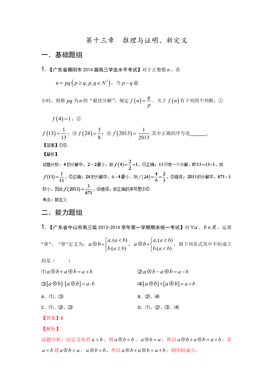 广东版（第03期）-2014届高三名校数学（文）试题分省分项汇编：13.推理与证明、新定义 WORD版含解析.doc_第1页