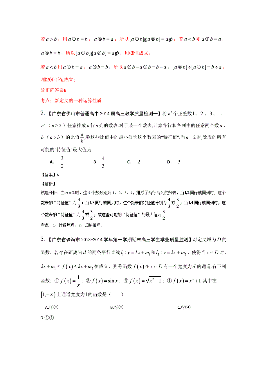 广东版（第03期）-2014届高三名校数学（文）试题分省分项汇编：13.推理与证明、新定义 WORD版含解析.doc_第2页