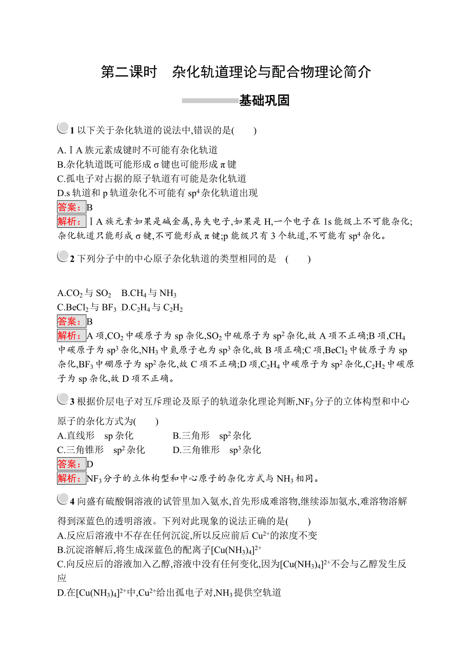 人教版化学选三物质结构与性质同步配套练习：2-2-2杂化轨道理论与配合物理论简介 WORD版含解析.doc_第1页