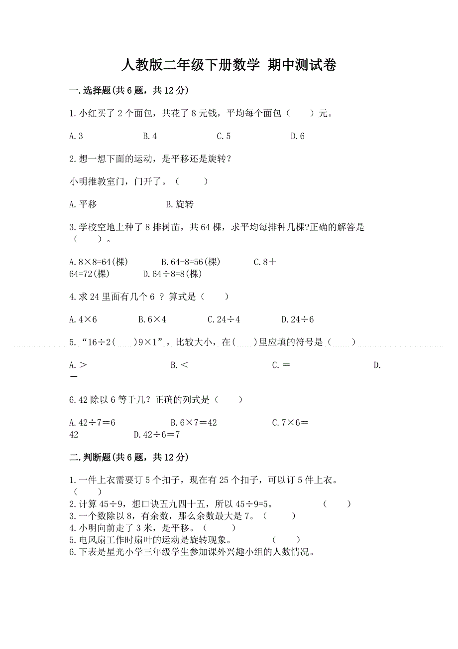 人教版二年级下册数学 期中测试卷附完整答案（各地真题）.docx_第1页