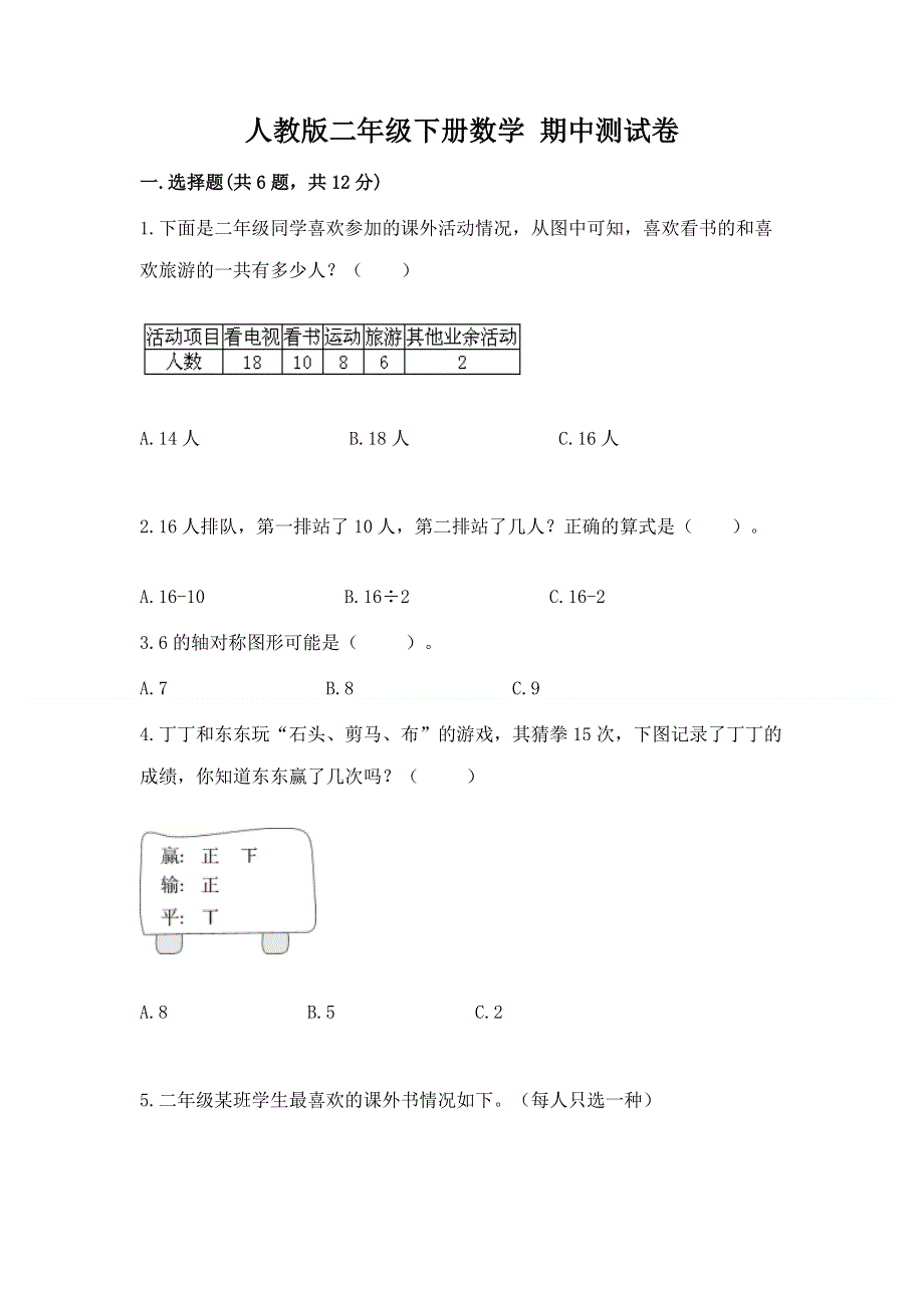 人教版二年级下册数学 期中测试卷及参考答案（典型题）.docx_第1页