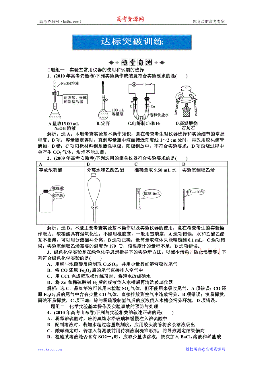 2012优化方案高考化学总复习（苏教版江苏专用）：专题12第一单元达标突破训练.doc_第1页