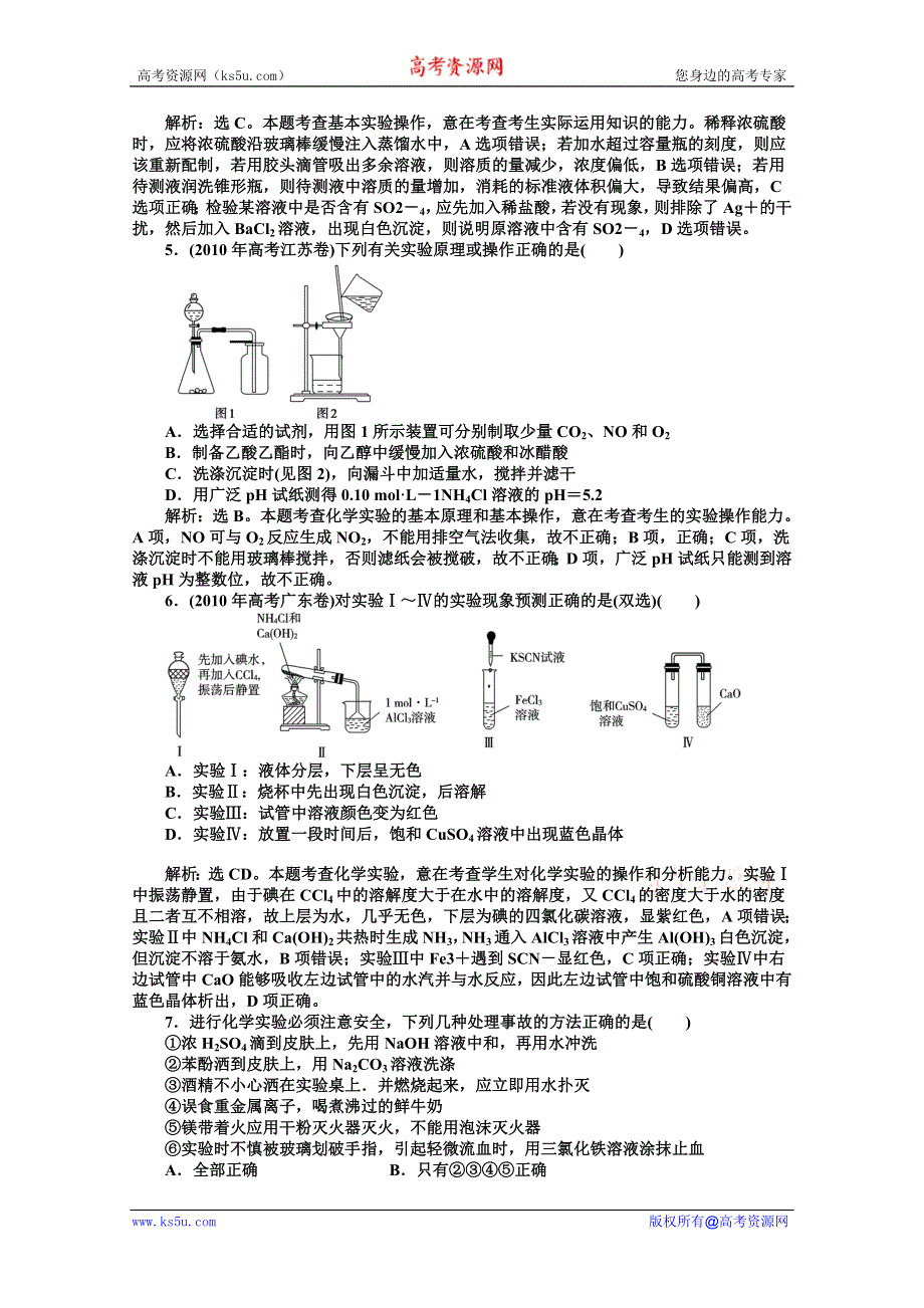 2012优化方案高考化学总复习（苏教版江苏专用）：专题12第一单元达标突破训练.doc_第2页