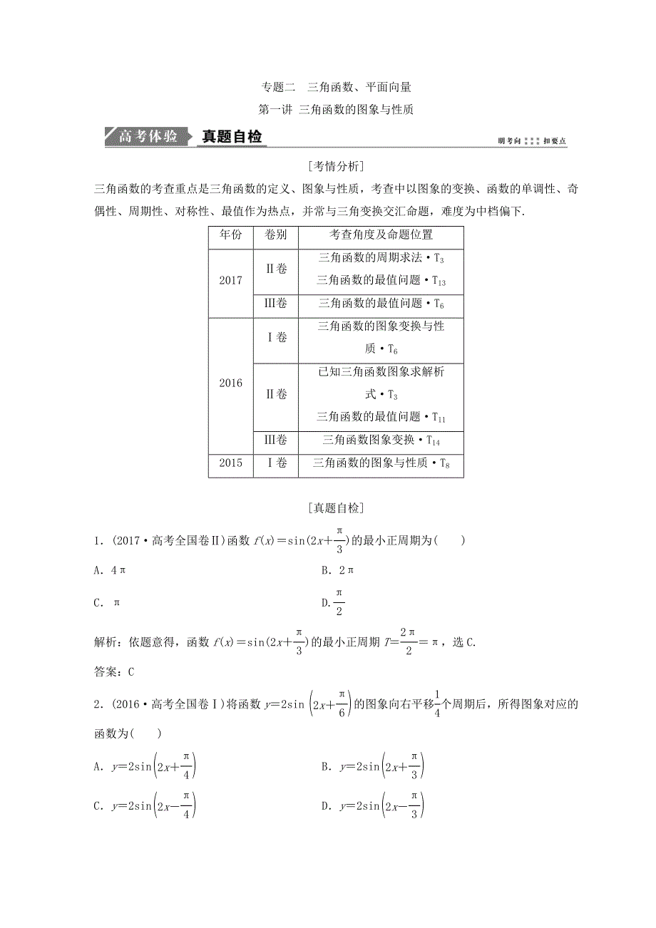 2018年高考数学二轮复习教案： 第一部分 专题二 三角函数、平面 向量 第一讲 三角函数的图象与性质 .doc_第1页