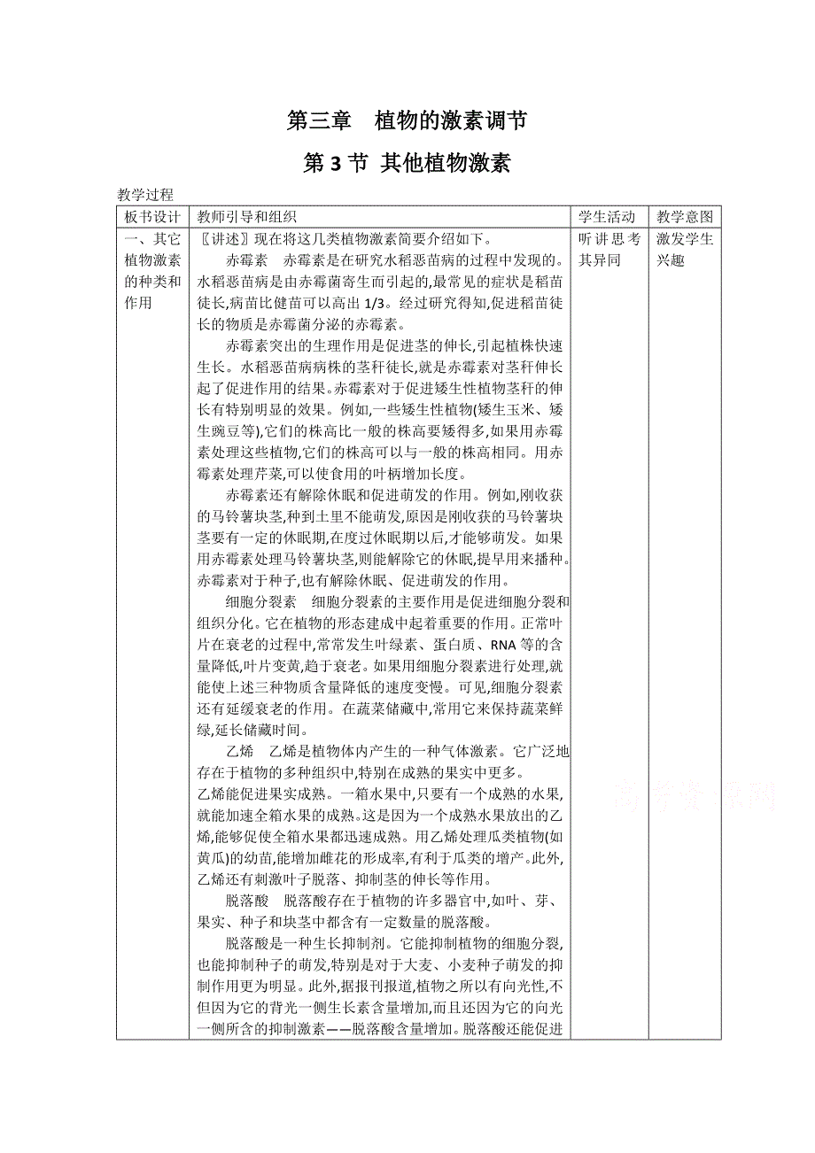 《教材分析与导入设计》2015高二生物（人教）必修3新课教学过程（2）第3章 第3节 其他植物激素.doc_第1页