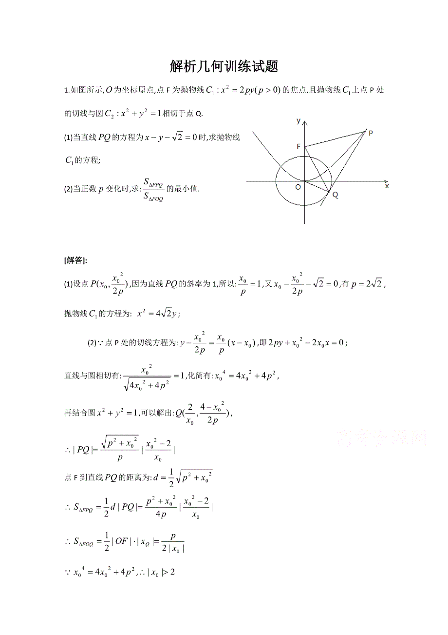 四川省成都市第七中学2015届高三下学期数学（文）试题：解析几何训练试题.doc_第1页