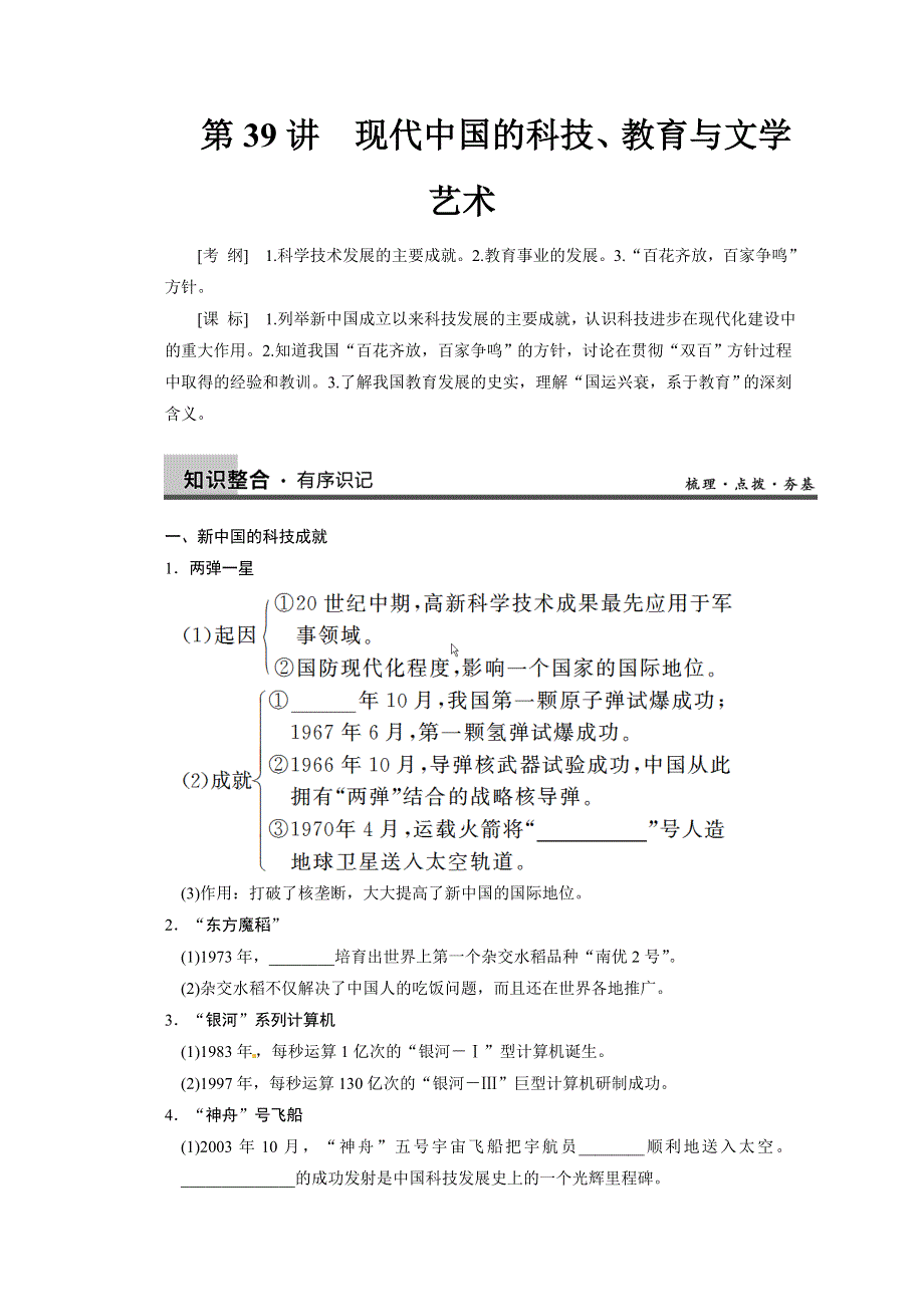 岳麓版高三历史一轮教案 必修3 第17单元 第39讲 现代中国的科技、教育与文学艺术.doc_第1页