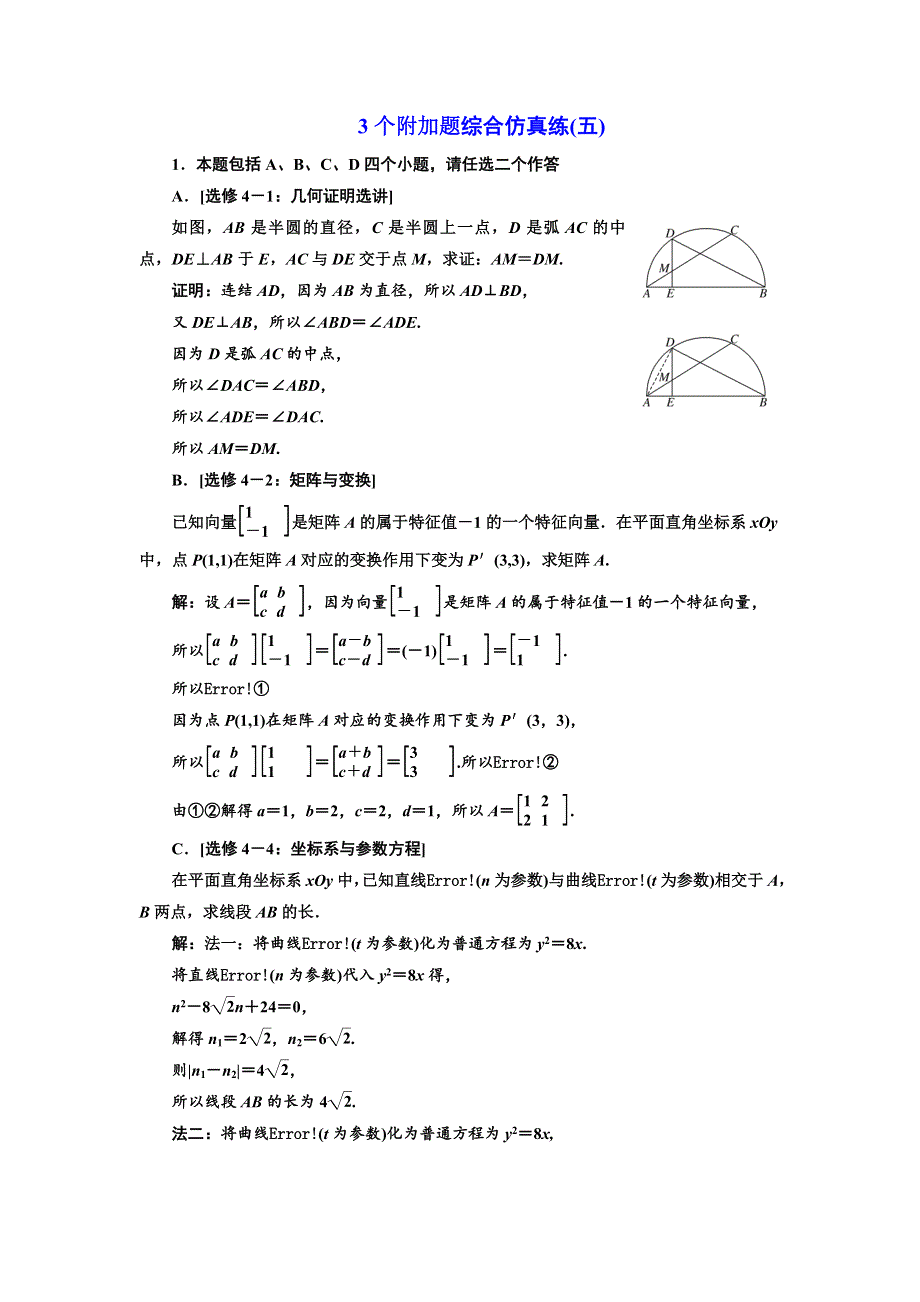 2018年高考数学江苏专版三维二轮专题复习训练：3个附加题综合仿真练（五） WORD版含解析.doc_第1页