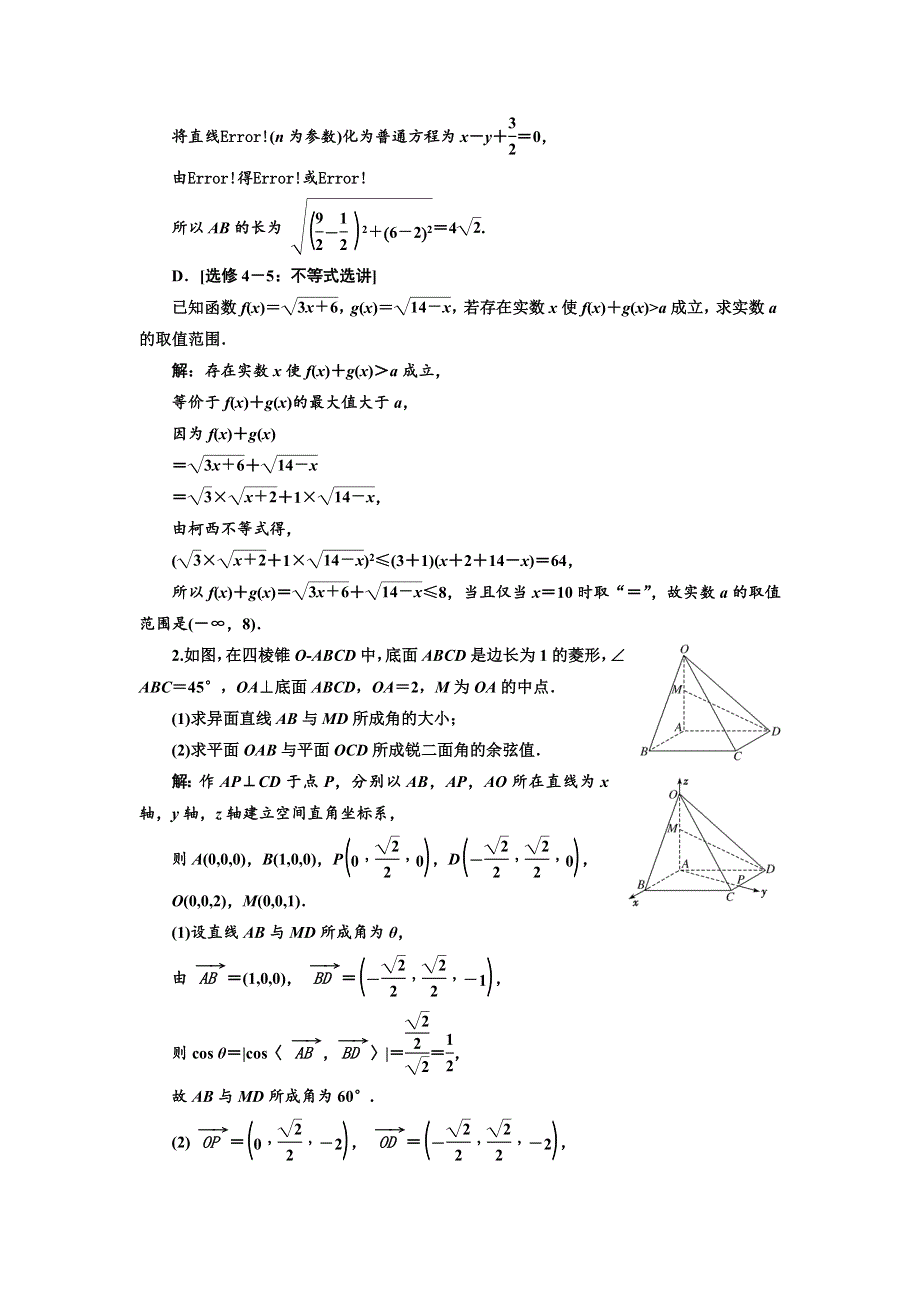 2018年高考数学江苏专版三维二轮专题复习训练：3个附加题综合仿真练（五） WORD版含解析.doc_第2页