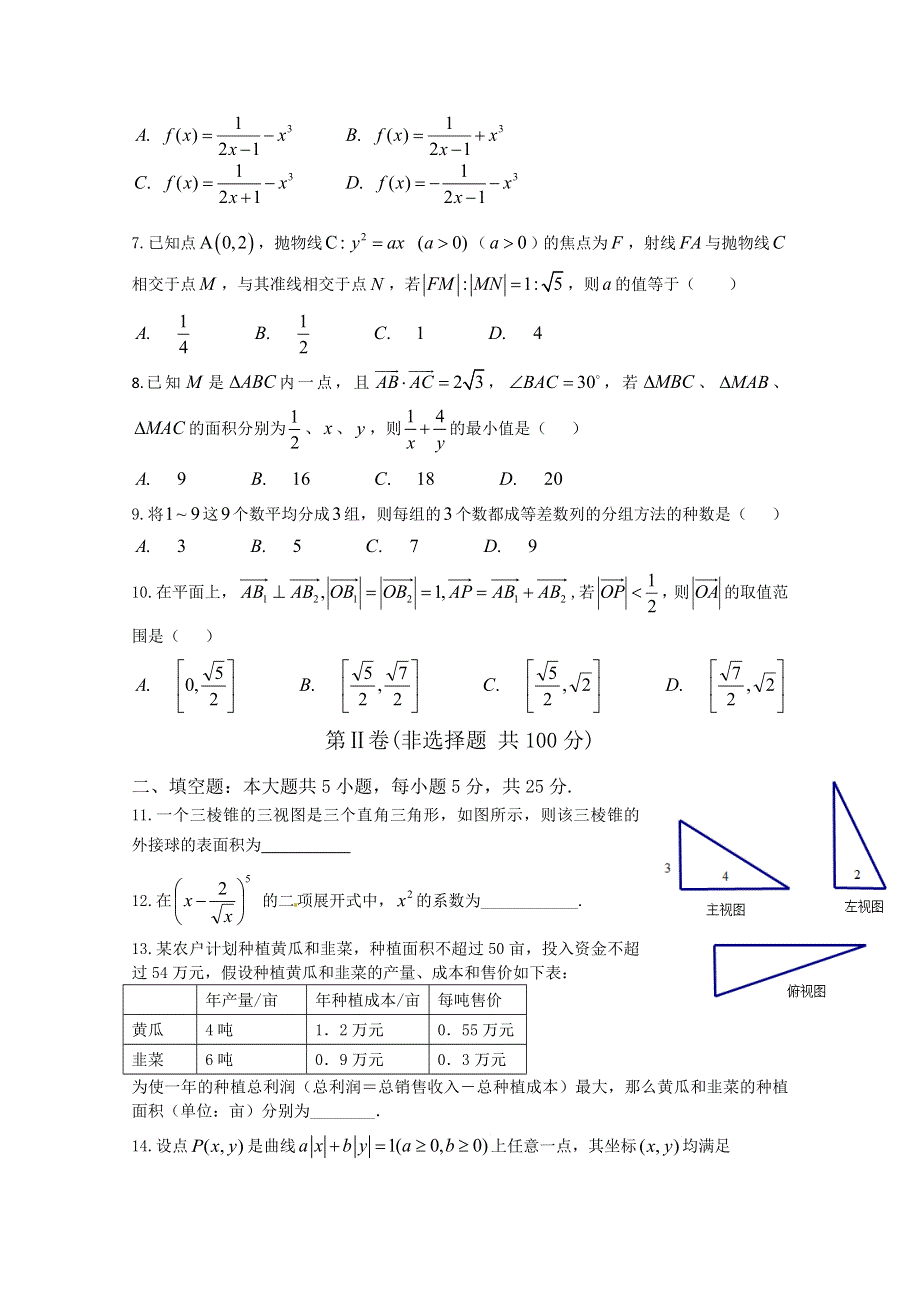 四川省成都市第七中学2015届高三“高考热身考试”数学（文）试题（学生版）.doc_第2页