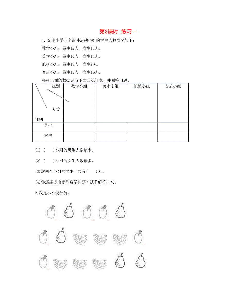 二年级数学下册 第一单元 数据收集整理第3课时 练习一课时练 新人教版.doc_第1页