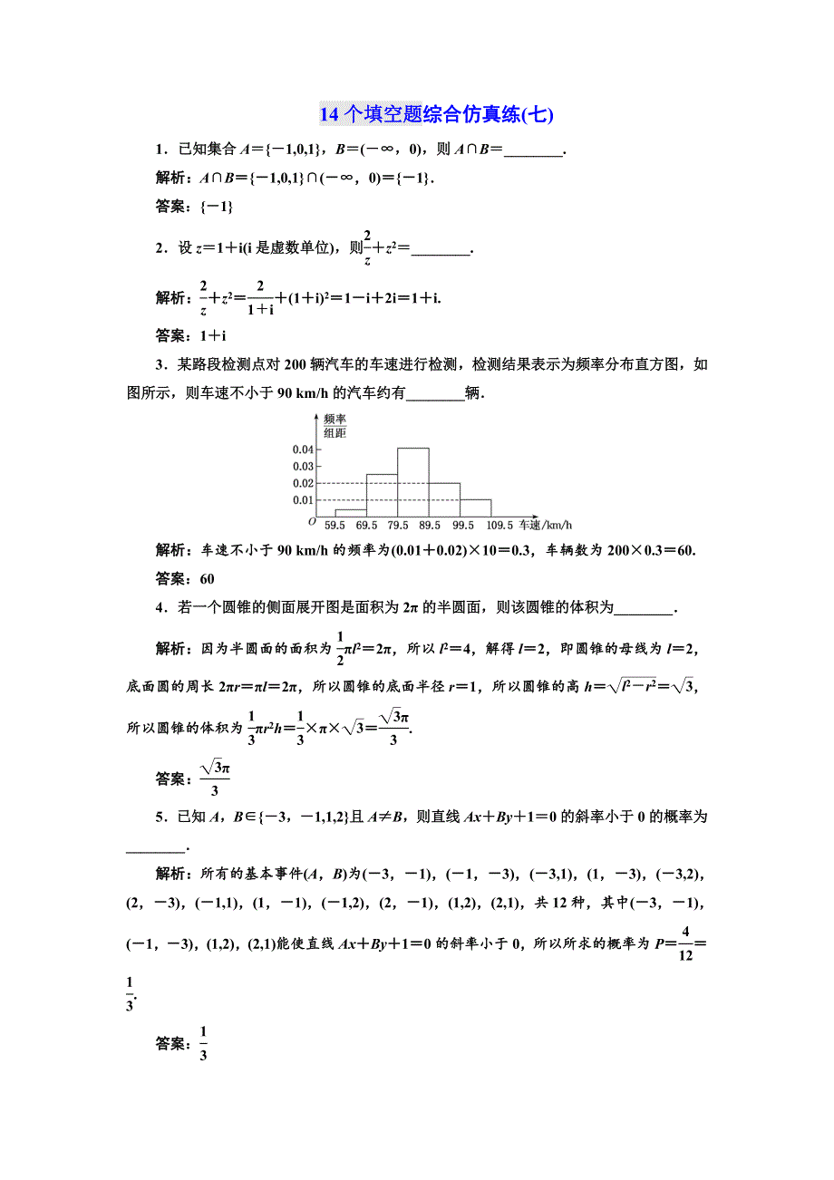 2018年高考数学江苏专版三维二轮专题复习训练：14个填空题综合仿真练（七） WORD版含解析.doc_第1页