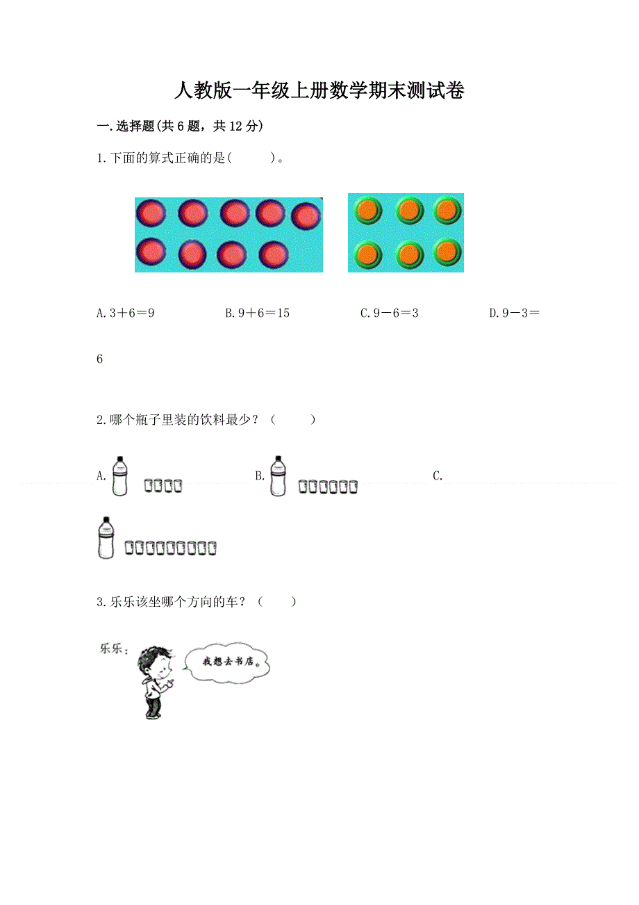 人教版一年级上册数学期末测试卷汇编.docx_第1页