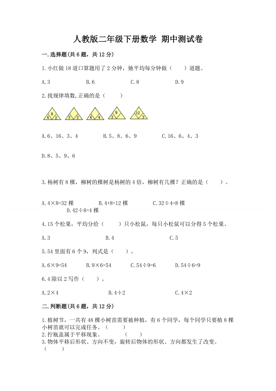 人教版二年级下册数学 期中测试卷附参考答案（考试直接用）.docx_第1页