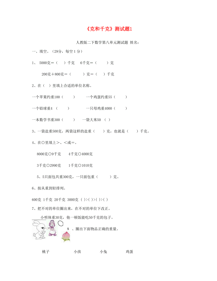 二年级数学下册 第8单元 克和千克测试题1 新人教版.doc_第1页