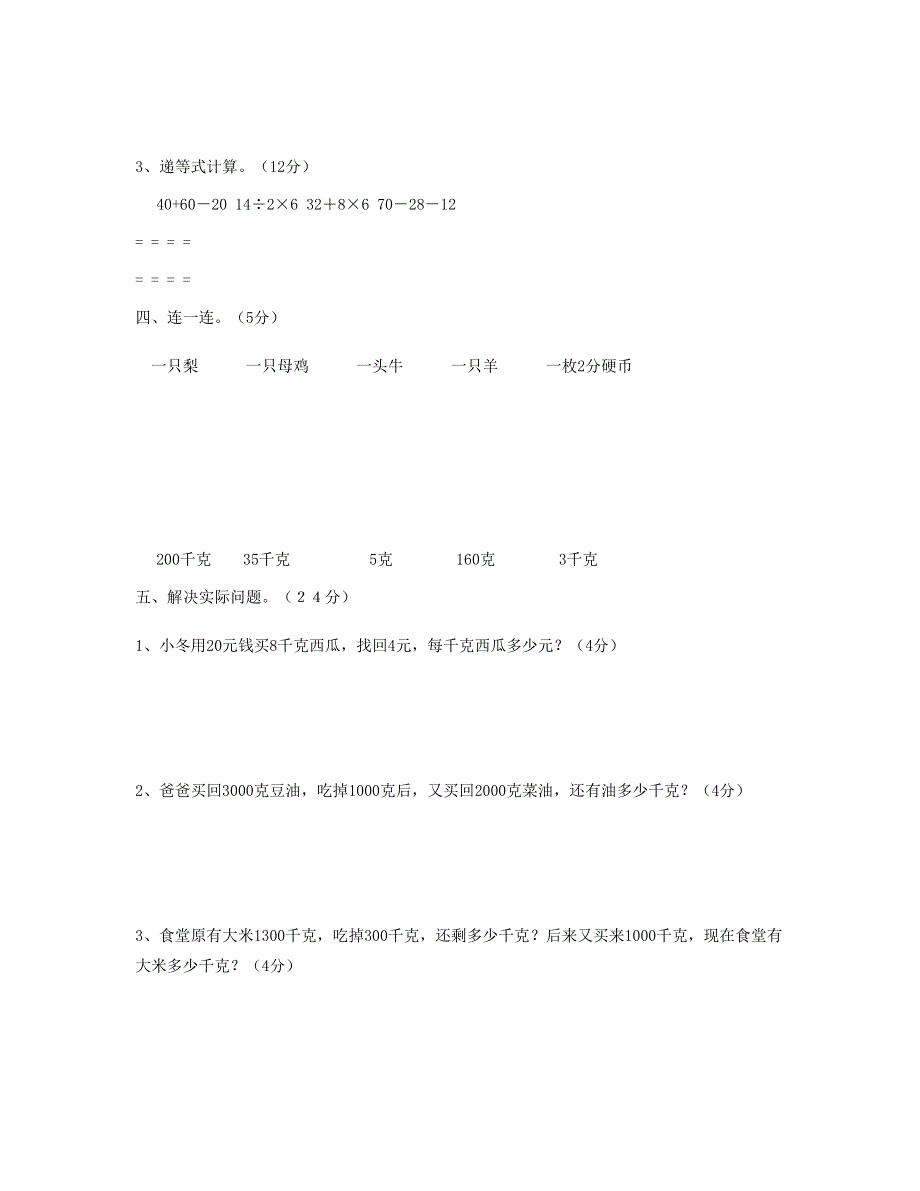 二年级数学下册 第8单元 克和千克测试题1 新人教版.doc_第3页