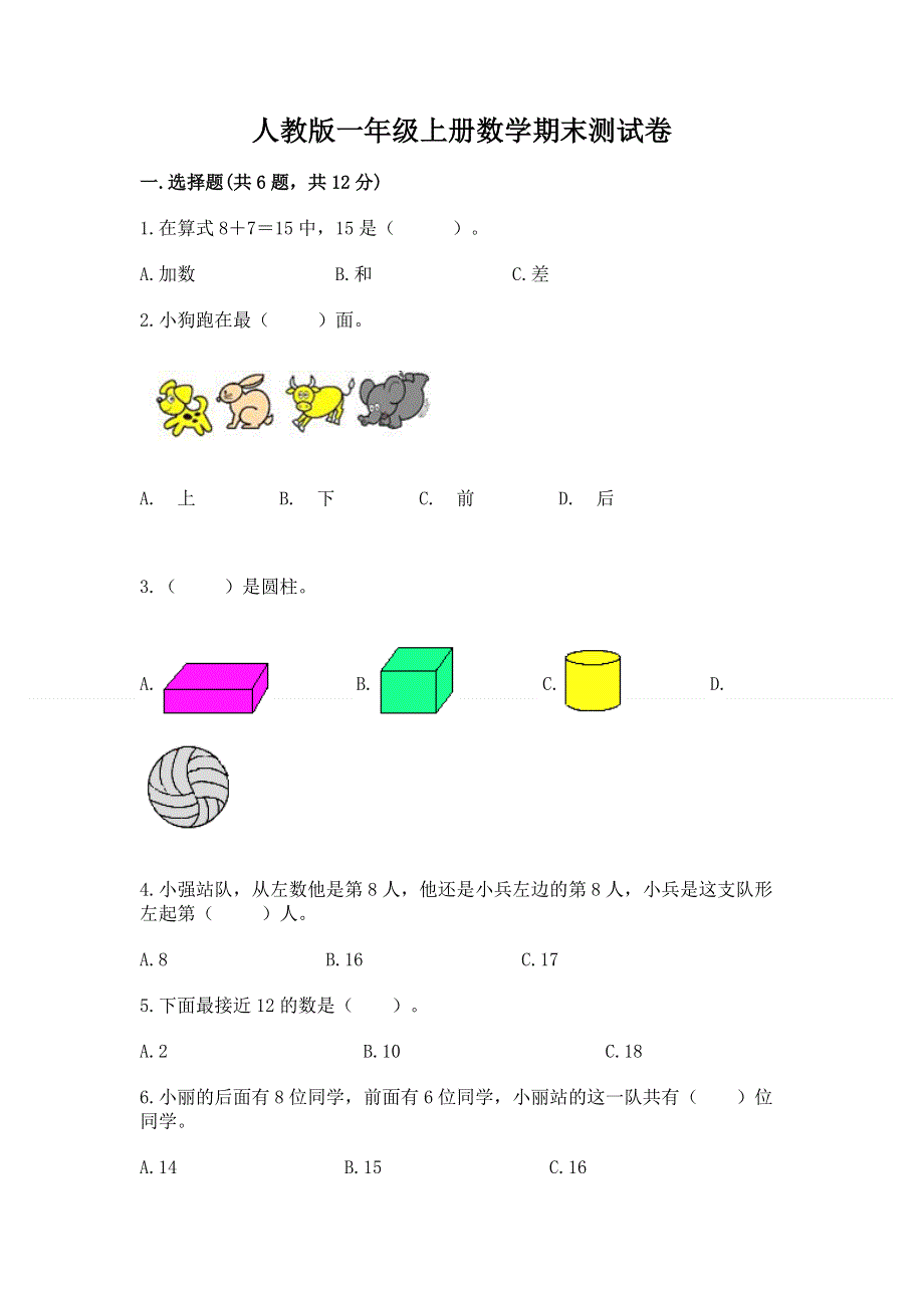 人教版一年级上册数学期末测试卷必考.docx_第1页