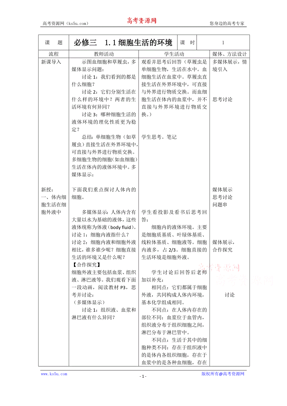 《教材分析与导入设计》2015高二生物（人教）必修3新课教学过程（2）第1章 第1节 细胞生活的环境.doc_第1页