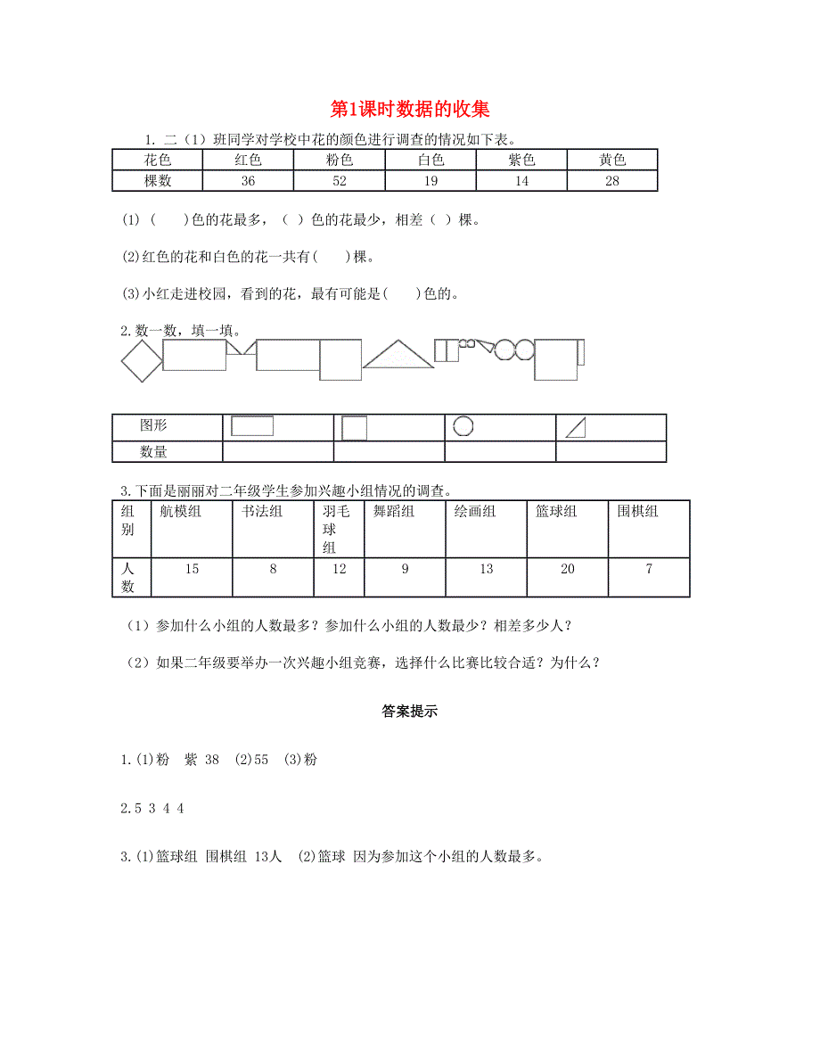 二年级数学下册 第一单元 数据收集整理第1课时 数据的收集课时练 新人教版.doc_第1页