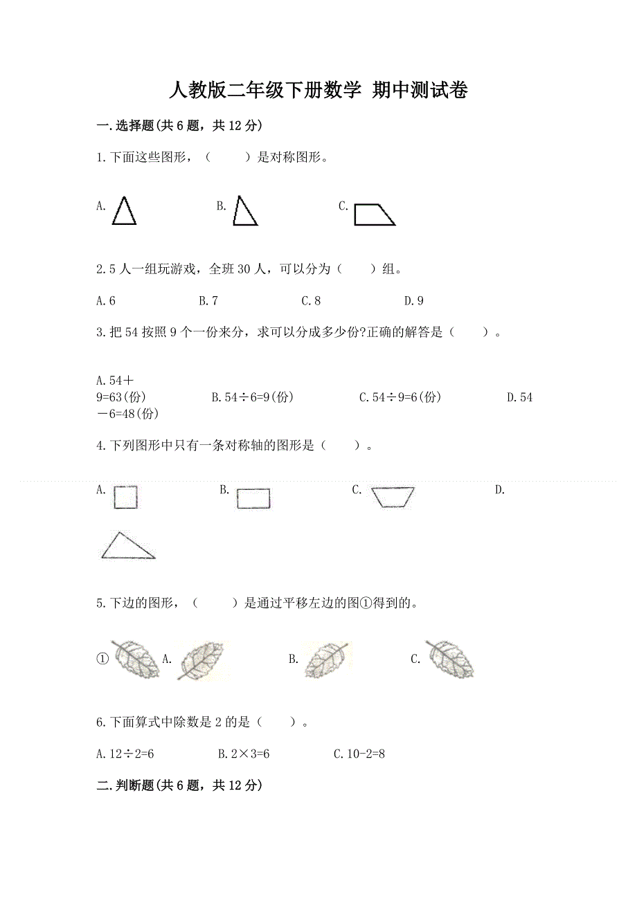 人教版二年级下册数学 期中测试卷及参考答案（基础题）.docx_第1页