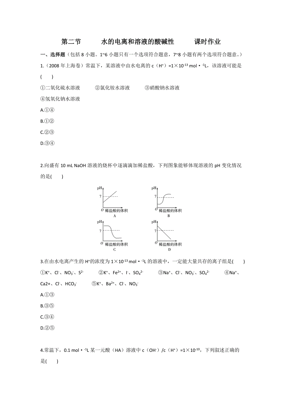 广东2011高考化学一轮复习课时训练：第八章 第二节.doc_第1页