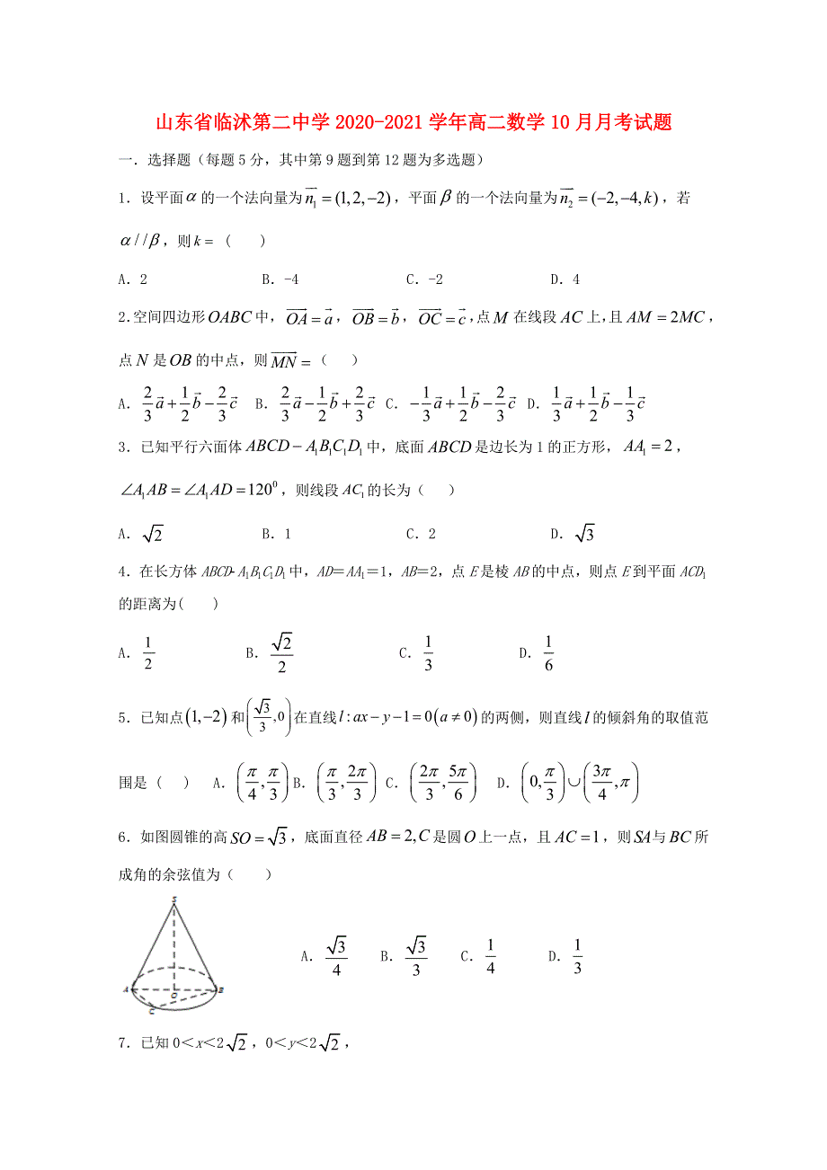 山东省临沭第二中学2020-2021学年高二数学10月月考试题.doc_第1页