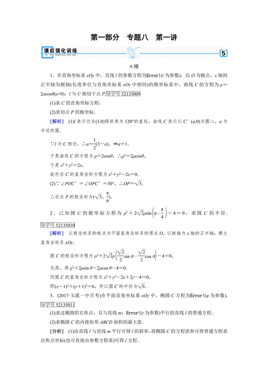 2018年高考数学二轮复习课后强化训练：专题8 第1讲坐标系与参数方程 WORD版含解析.doc_第1页