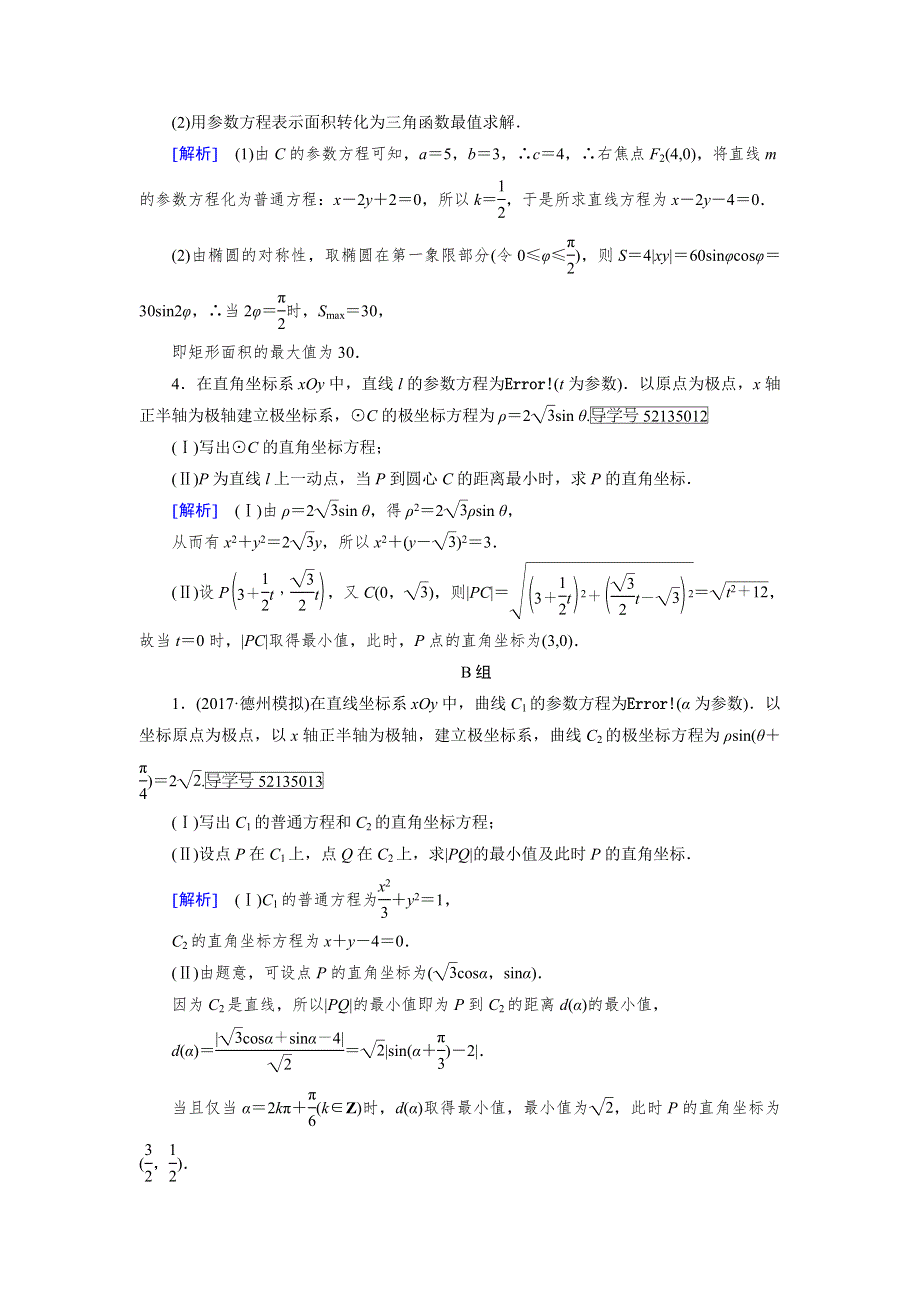 2018年高考数学二轮复习课后强化训练：专题8 第1讲坐标系与参数方程 WORD版含解析.doc_第2页