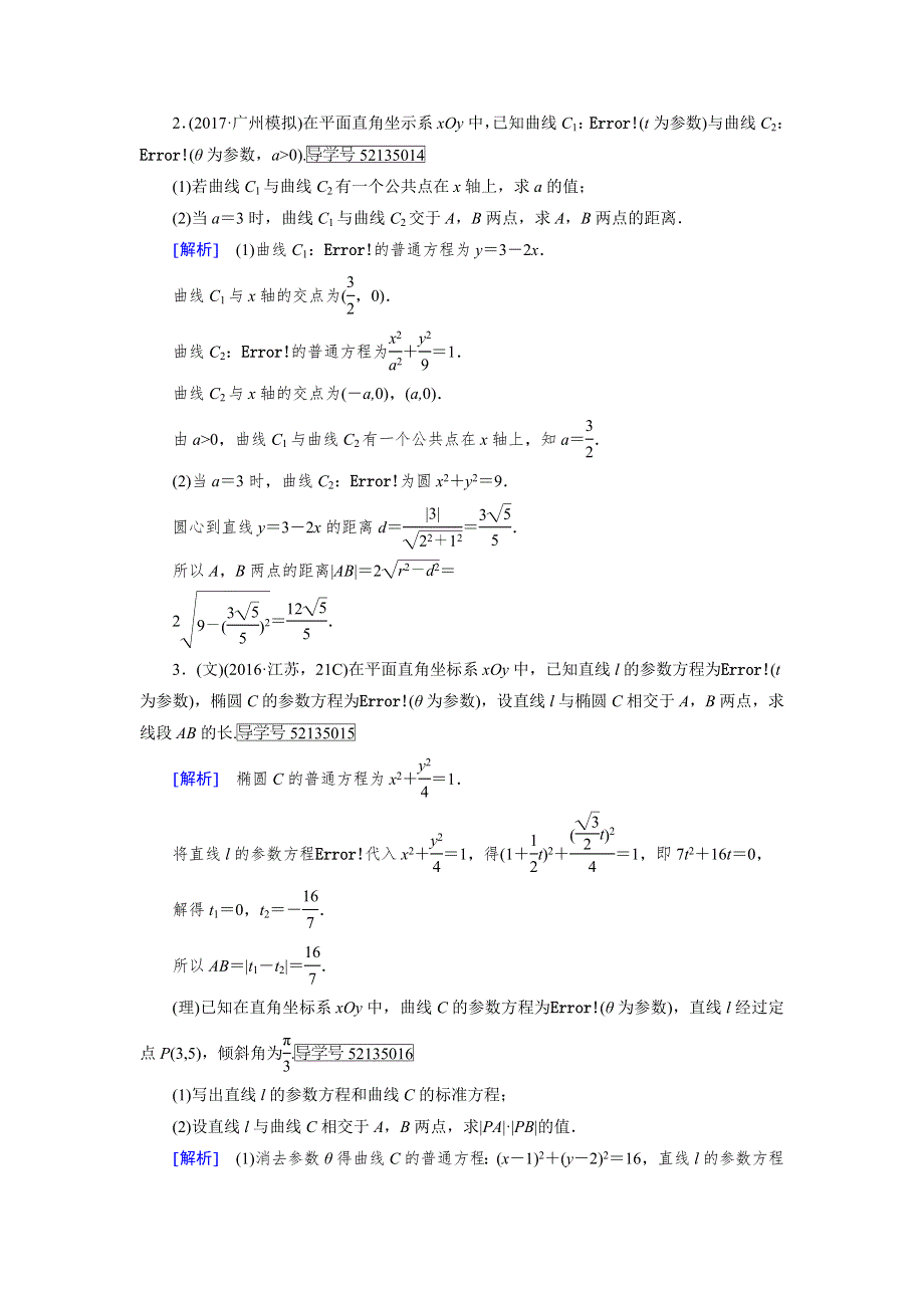 2018年高考数学二轮复习课后强化训练：专题8 第1讲坐标系与参数方程 WORD版含解析.doc_第3页