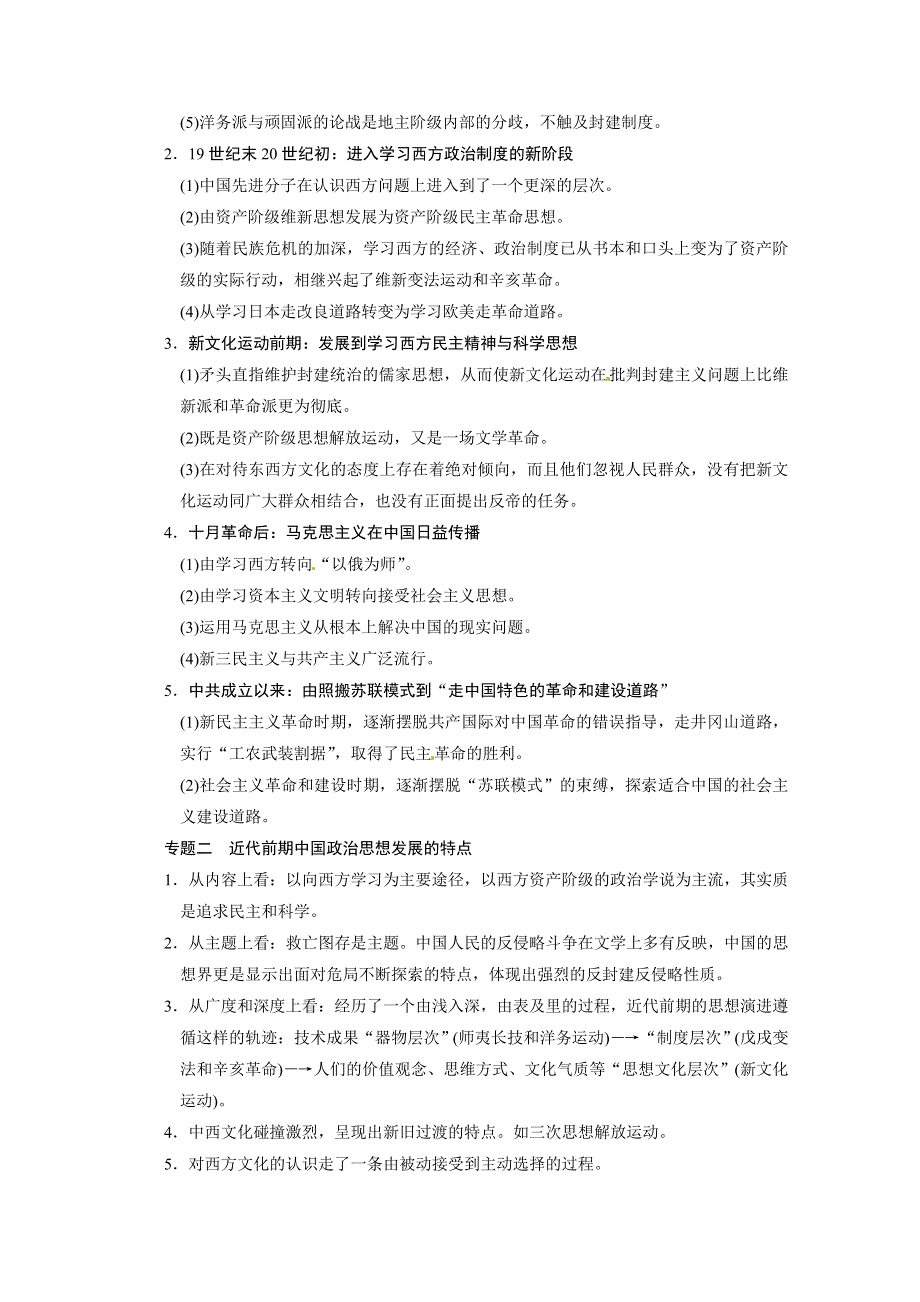 岳麓版高三历史一轮教案 必修3 第16单元 单元总结.doc_第2页