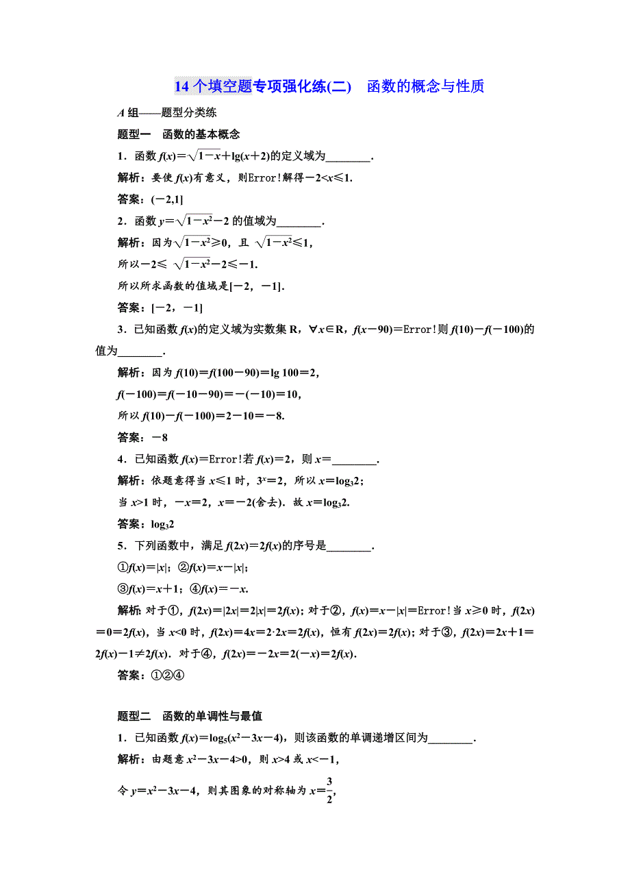 2018年高考数学江苏专版三维二轮专题复习训练：14个填空题专项强化练（二）　函数的概念与性质 WORD版含解析.doc_第1页