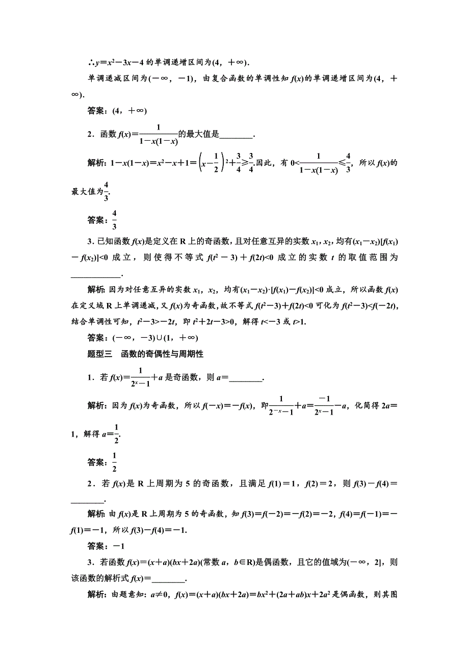 2018年高考数学江苏专版三维二轮专题复习训练：14个填空题专项强化练（二）　函数的概念与性质 WORD版含解析.doc_第2页