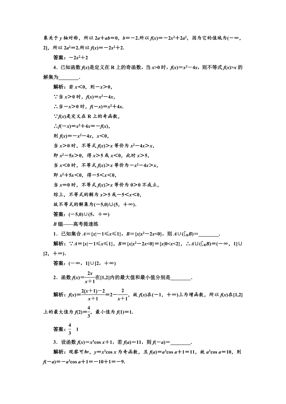 2018年高考数学江苏专版三维二轮专题复习训练：14个填空题专项强化练（二）　函数的概念与性质 WORD版含解析.doc_第3页