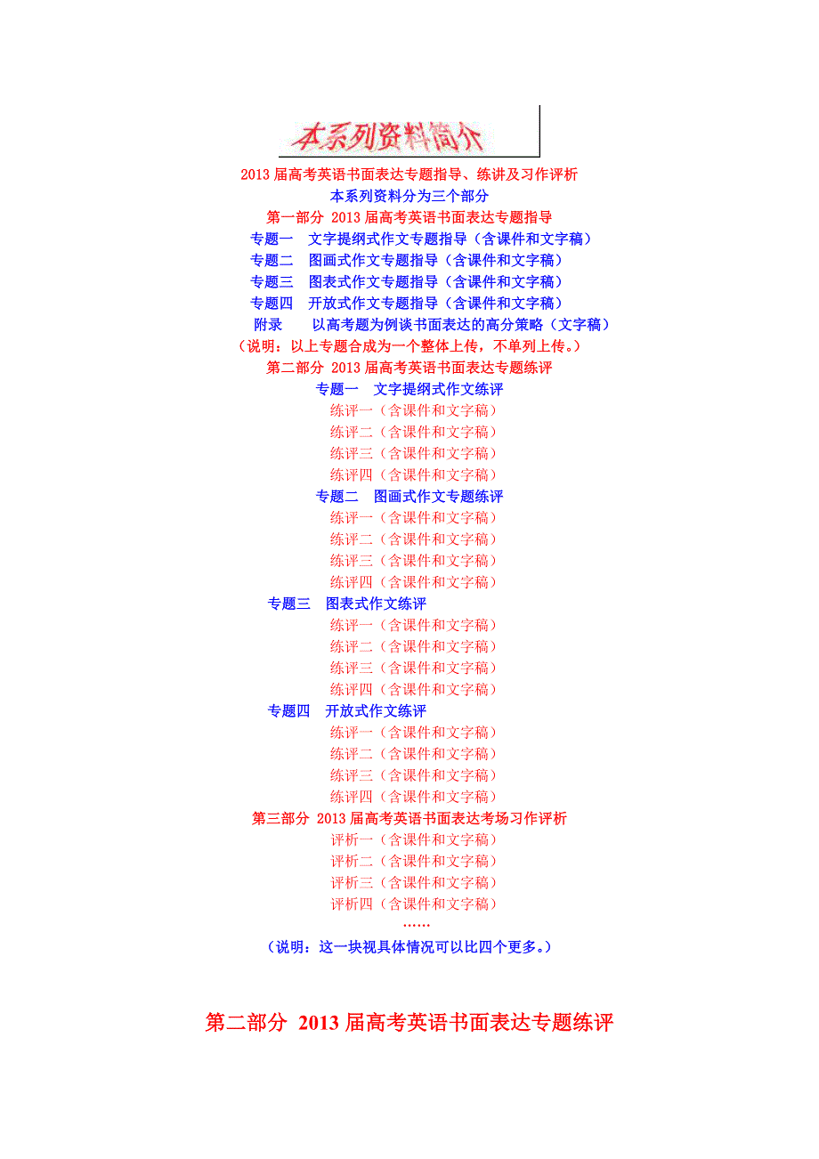 2013届高考英语书面表达专题指导、练讲及习作评析 第二部分专题练评 （专题一 文字提纲式1） WORD版含答案.doc_第1页