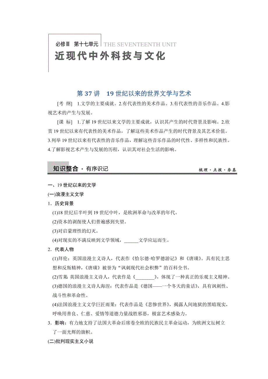 岳麓版高三历史一轮教案 必修3 第17单元 第37讲 19世纪以来的世界文学与艺术.doc_第1页