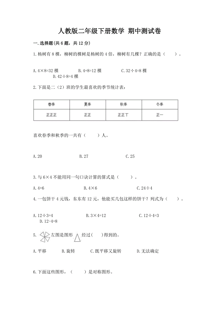 人教版二年级下册数学 期中测试卷附参考答案（达标题）.docx_第1页