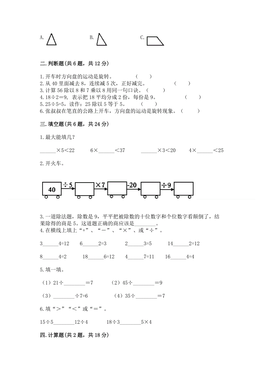 人教版二年级下册数学 期中测试卷附参考答案（达标题）.docx_第2页