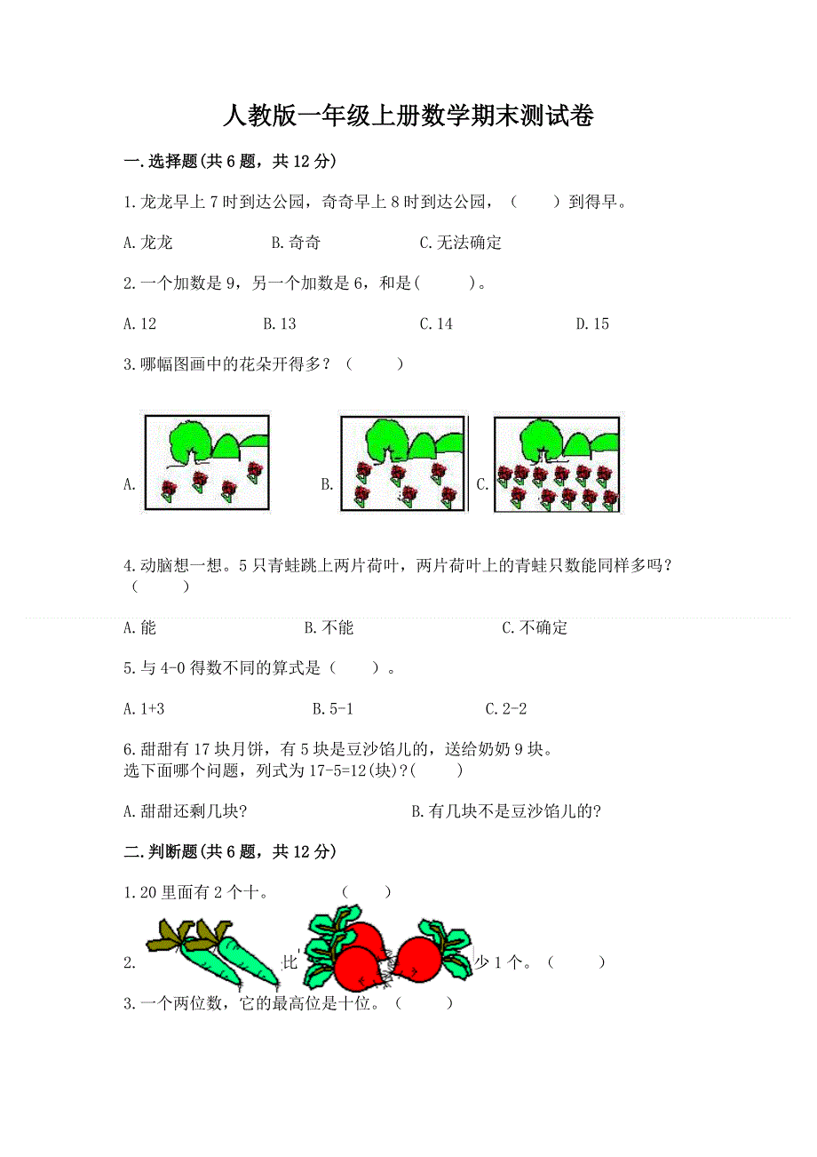 人教版一年级上册数学期末测试卷带答案（能力提升）.docx_第1页