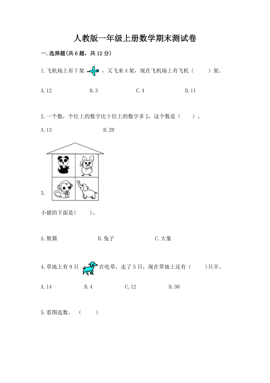 人教版一年级上册数学期末测试卷标准卷.docx_第1页