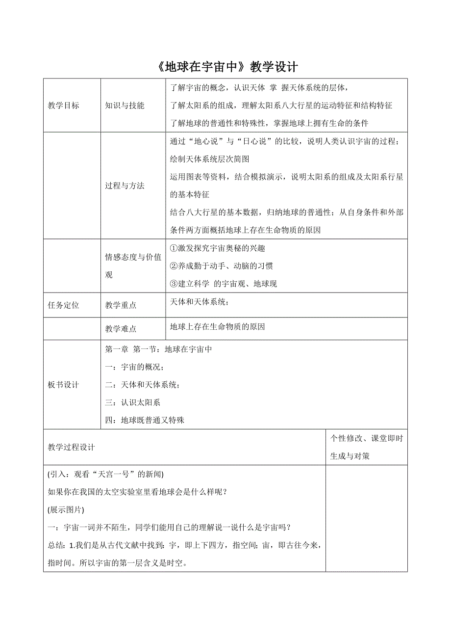 2016-2017学年高中地理中图版必修一1.1《地球在宇宙中》教学设计1 .doc_第1页