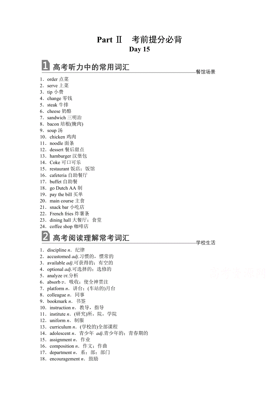 2021届新高考英语二轮（山东专用）强化练 PART Ⅱ 考前提分必背 DAY 15~ DAY 1 WORD版含解析.doc_第1页